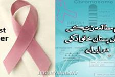 معرفی طرح مطالعه ژنتیکی سرطان پستان خانوادگی در ایران