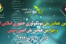 هشتمین همايش ملي بيوتكنولوژي ایران برگزار می شود