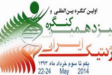 اولین کنگره بین المللی و سیزدهمین کنگره ژنتیک ایران آغاز شد
