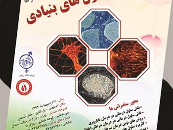 سمپوزیوم سلول های بنیادی در اصفهان برگزار می شود