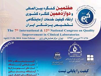 ارائه آخرین دستاوردهای آزمایشگاهی در نمایشگاه خدمات آزمایشگاهی تشخیص پزشکی ایران